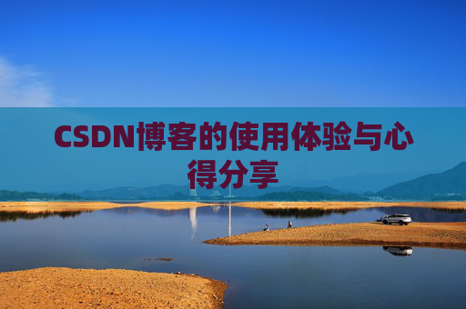 CSDN博客的使用体验与心得分享